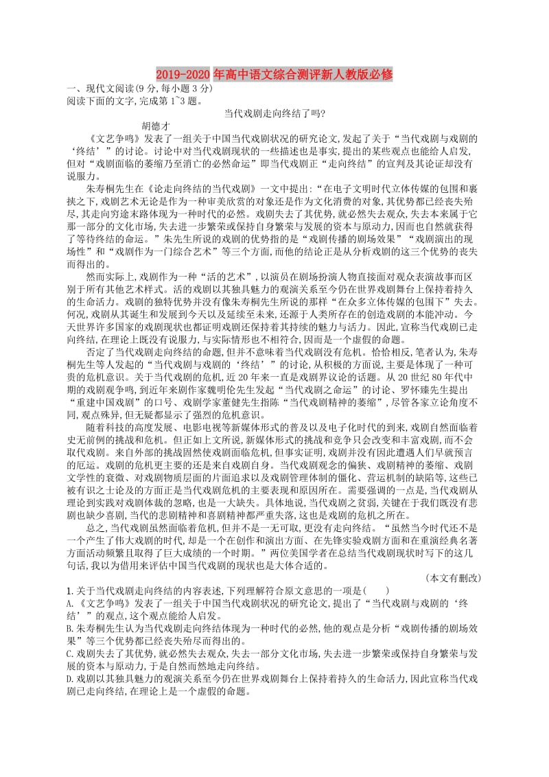 2019-2020年高中语文综合测评新人教版必修.doc_第1页