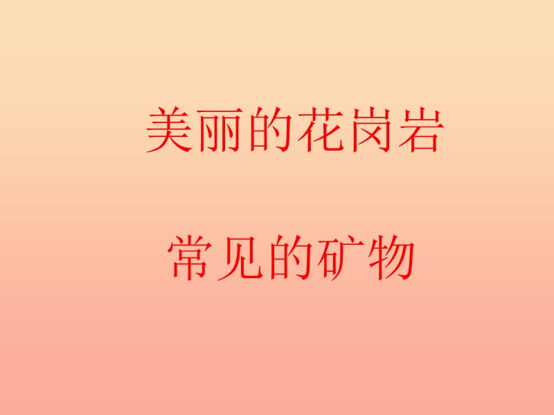 四年级科学下册 4 岩石和矿物 3 岩石的组成课件2 教科版.ppt_第2页