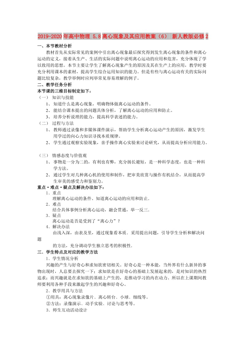 2019-2020年高中物理 5.8离心现象及其应用教案（6） 新人教版必修2.doc_第1页