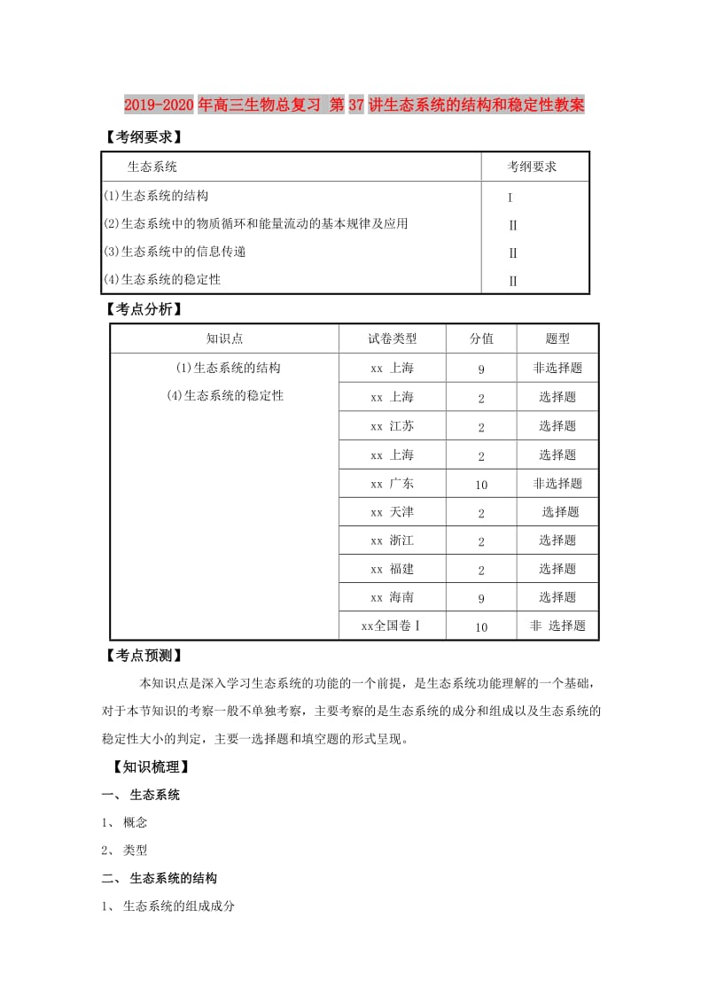 2019-2020年高三生物总复习 第37讲生态系统的结构和稳定性教案.doc_第1页