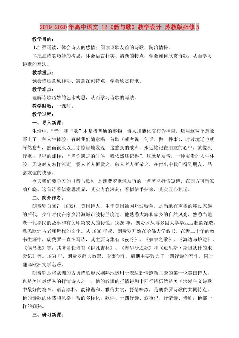 2019-2020年高中语文 12《箭与歌》教学设计 苏教版必修5.doc_第1页