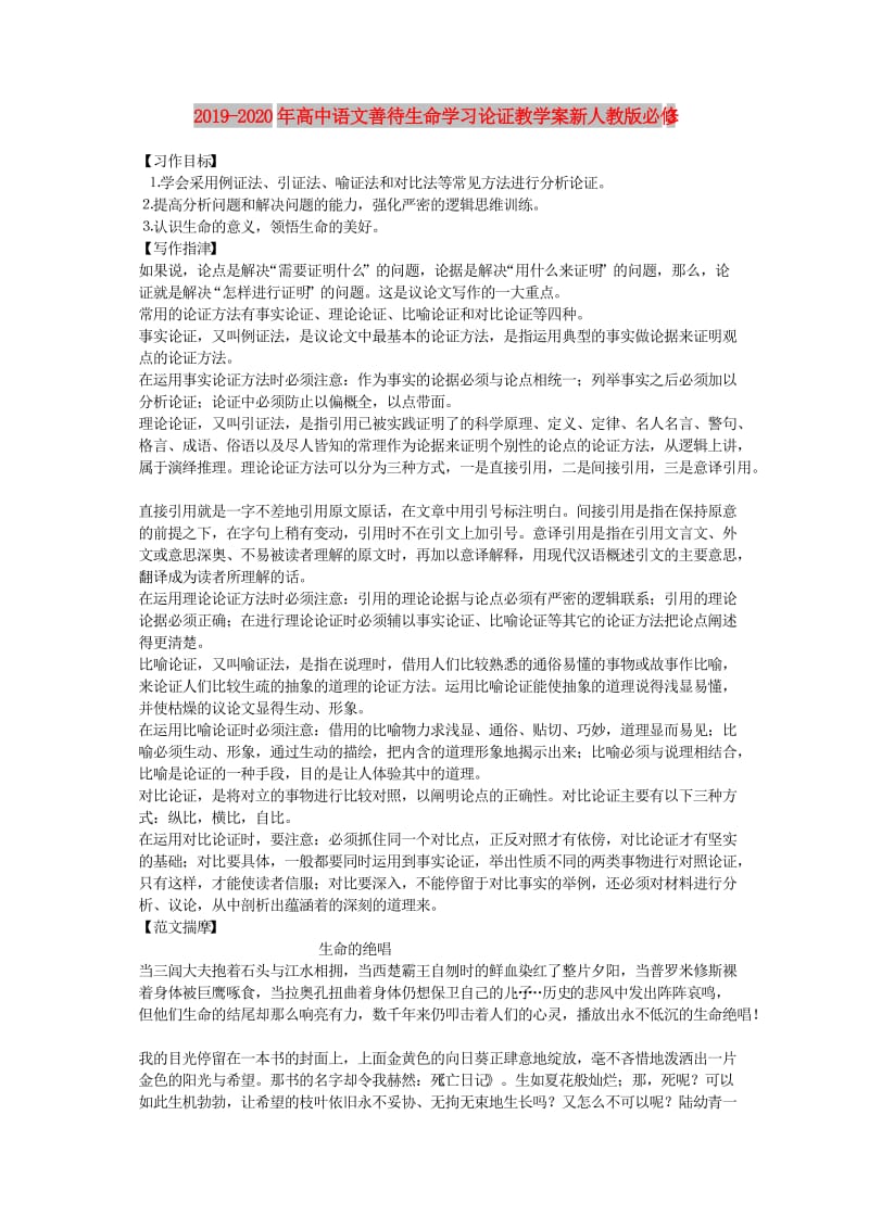 2019-2020年高中语文善待生命学习论证教学案新人教版必修3.doc_第1页