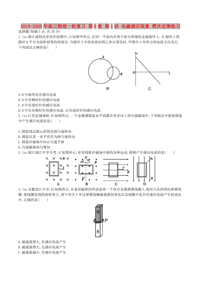 2019-2020年高三物理一轮复习 第9章 第1讲 电磁感应现象 楞次定律练习.doc_第1页