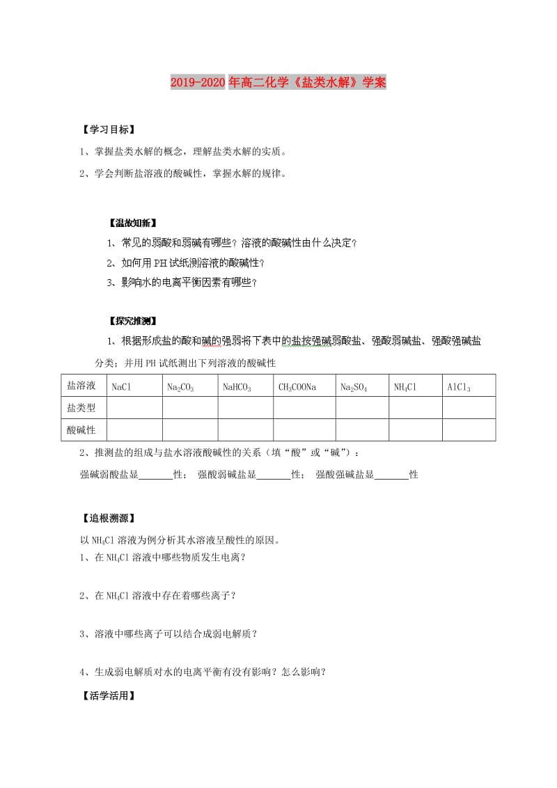 2019-2020年高二化学《盐类水解》学案.doc_第1页