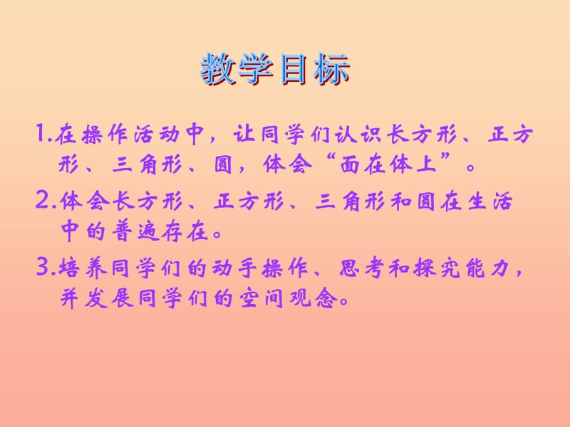 一年级数学下册 第4单元《有趣的图形》认识图形课件9 北师大版.ppt_第2页