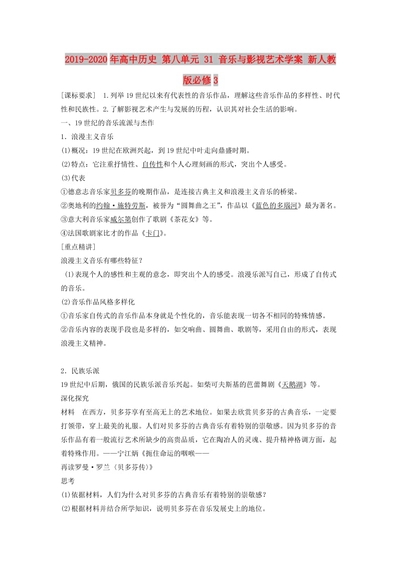 2019-2020年高中历史 第八单元 31 音乐与影视艺术学案 新人教版必修3.doc_第1页