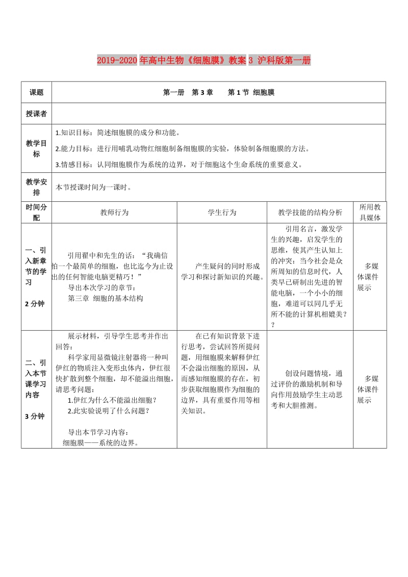 2019-2020年高中生物《细胞膜》教案3 沪科版第一册.doc_第1页