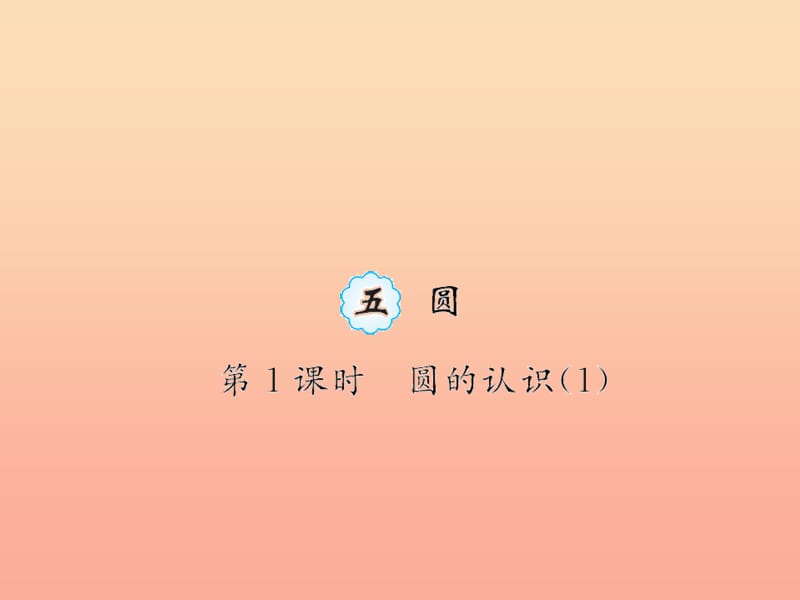 六年级数学上册 五 圆 第1课时 圆的认识习题课件 新人教版.ppt_第1页