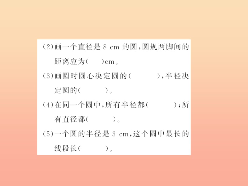 六年级数学上册 五 圆 第1课时 圆的认识习题课件 新人教版.ppt_第3页