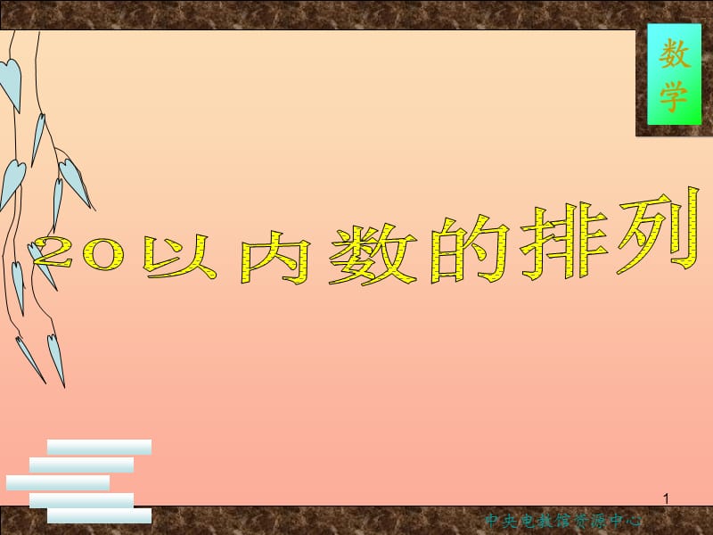 一年级数学上册3.120以内数的排列课件沪教版.ppt_第1页