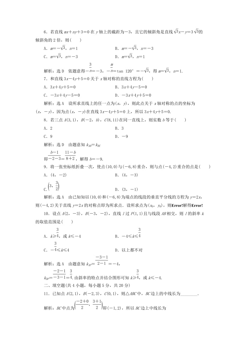 2019-2020年高中数学 第三章 直线与方程阶段质量检测 新人教A版必修2.doc_第2页