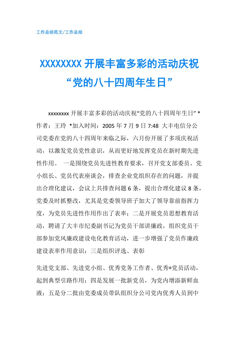 XXXXXXXX开展丰富多彩的活动庆祝“党的八十四周年生日”.doc_第1页