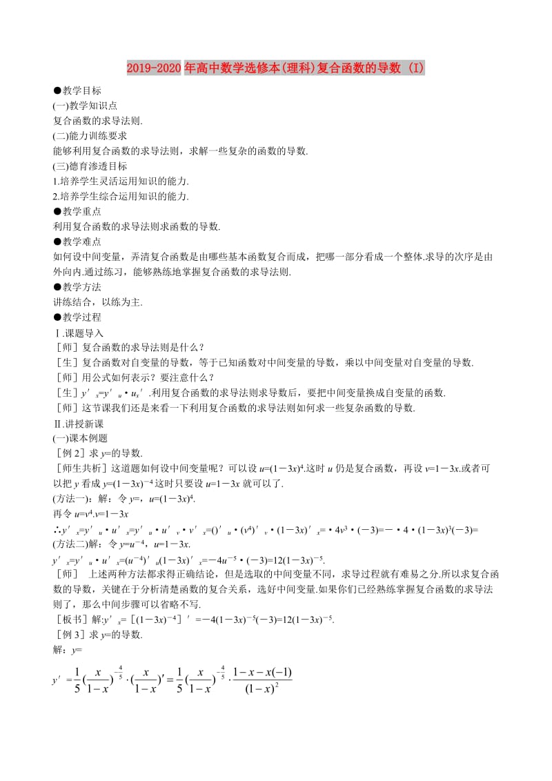 2019-2020年高中数学选修本(理科)复合函数的导数 (I).doc_第1页