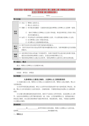 2019-2020年高中政治 《生活與哲學(xué)》第二課第二框《唯物主義和唯心主義》導(dǎo)學(xué)案 新人教版必修4.doc