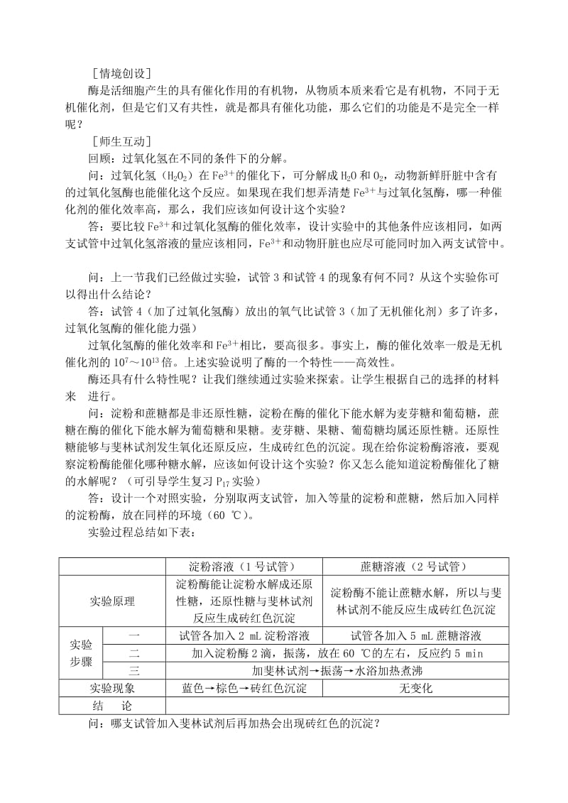 2019-2020年高中生物 5.1降低化学反应活化能的酶5教案 新人教版必修1.doc_第2页