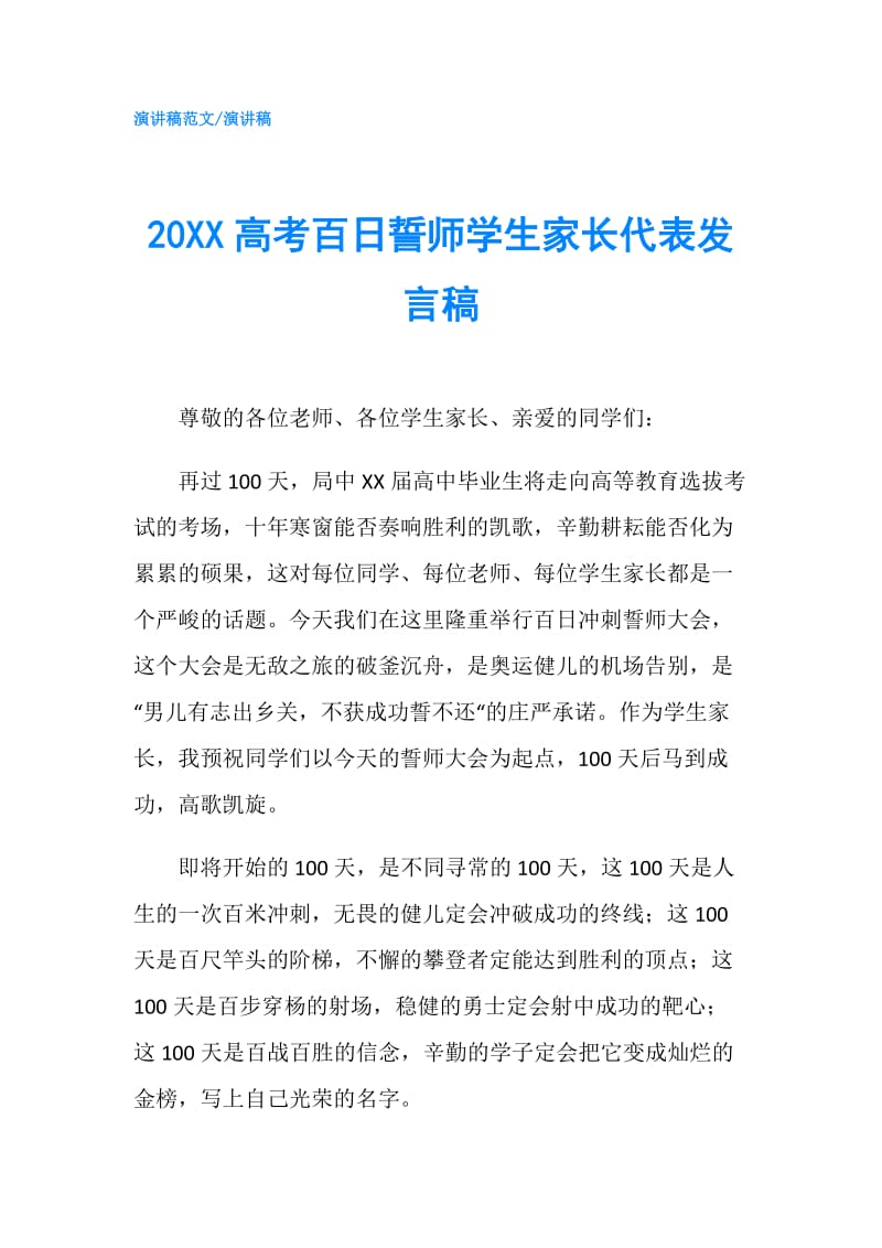 20XX高考百日誓师学生家长代表发言稿.doc_第1页