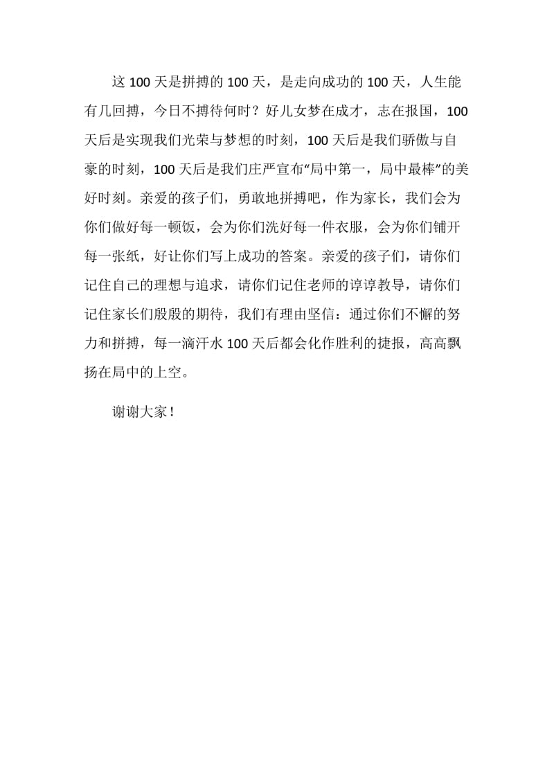 20XX高考百日誓师学生家长代表发言稿.doc_第2页