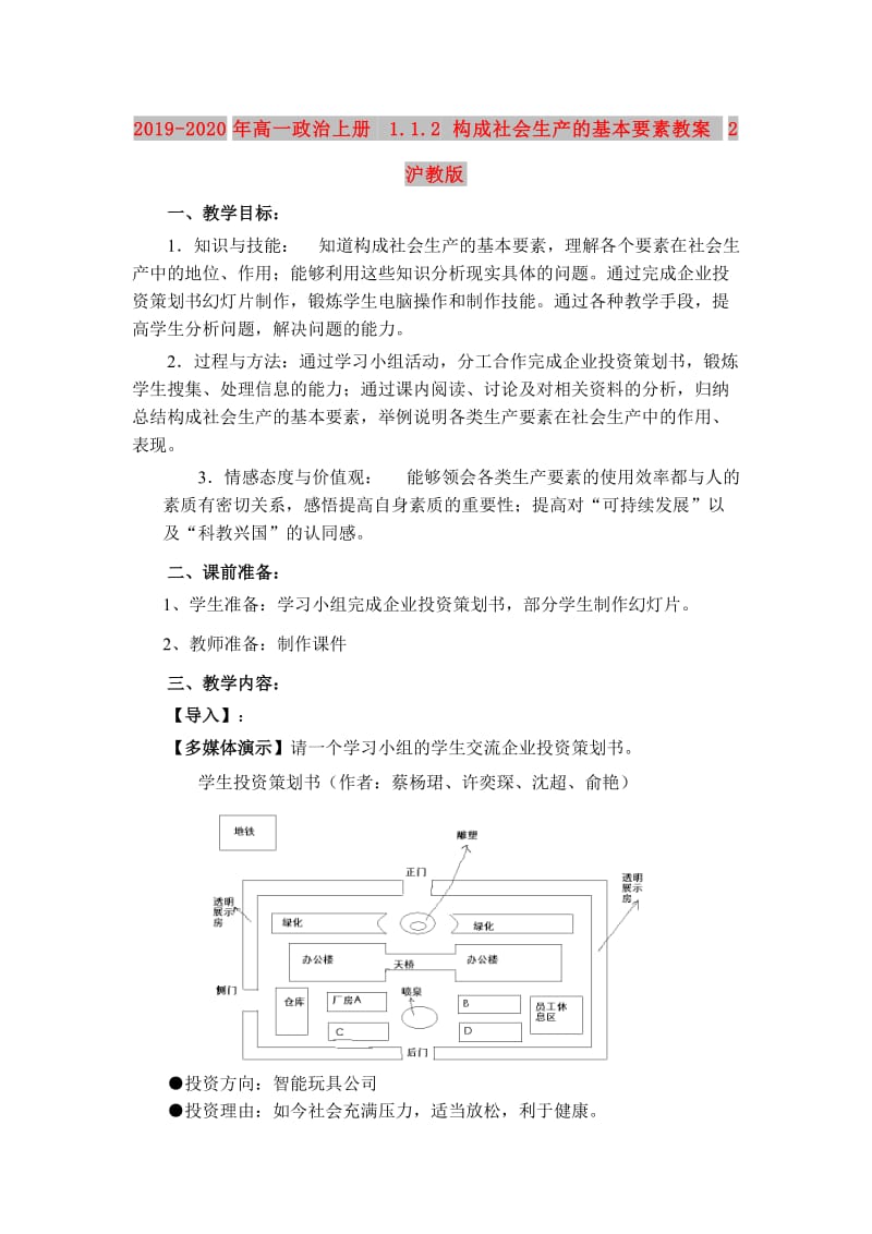 2019-2020年高一政治上册 1.1.2 构成社会生产的基本要素教案2 沪教版.doc_第1页