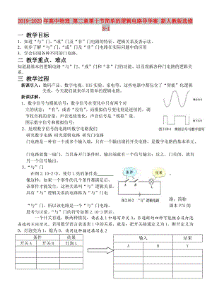 2019-2020年高中物理 第二章第十节简单的逻辑电路导学案 新人教版选修3-1.doc