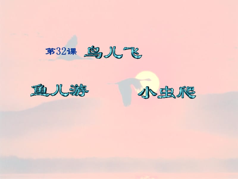 一年级语文上册 鸟儿飞 鱼儿游 小虫爬课件1 浙教版.ppt_第1页