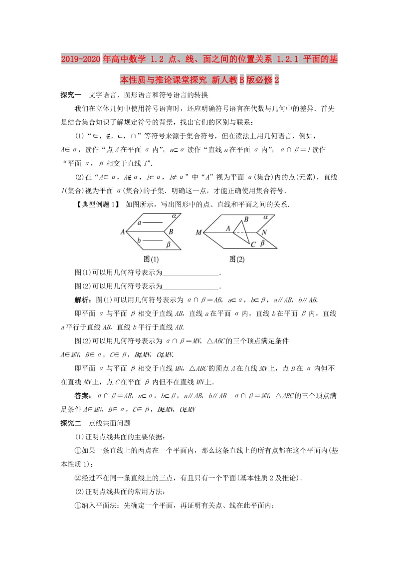 2019-2020年高中数学 1.2 点、线、面之间的位置关系 1.2.1 平面的基本性质与推论课堂探究 新人教B版必修2.doc_第1页