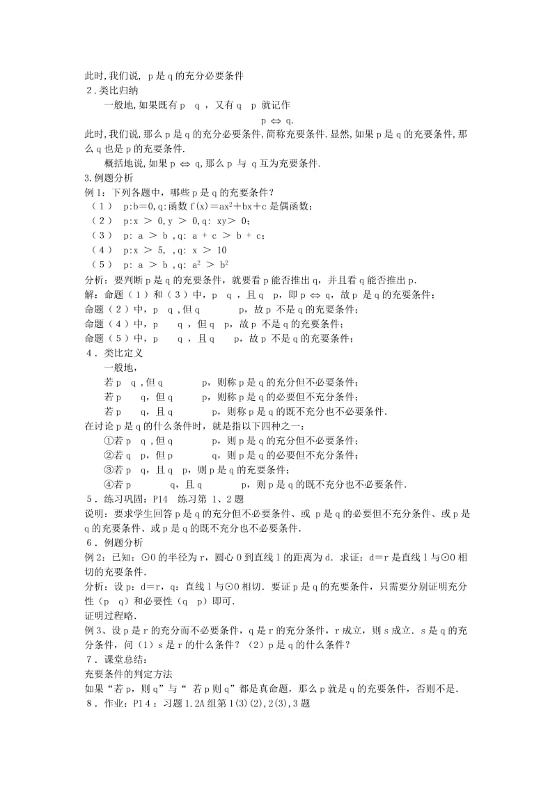 2019-2020年高中数学《充分条件与必要条件》教案2 新人教A版选修2-1.doc_第3页