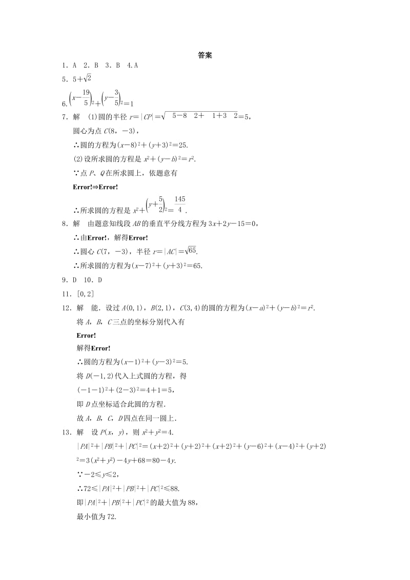 2019-2020年高中数学 第二章 2.3.1圆的标准方程基础过关训练 新人教B版必修2.doc_第3页