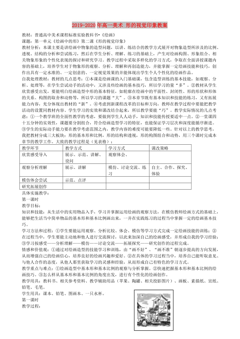 2019-2020年高一美术 形的视觉印象教案.doc_第1页