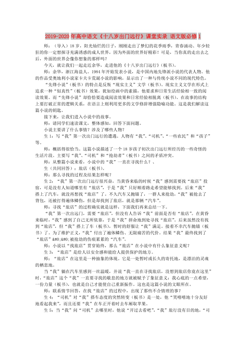 2019-2020年高中语文《十八岁出门远行》课堂实录 语文版必修1.doc_第1页