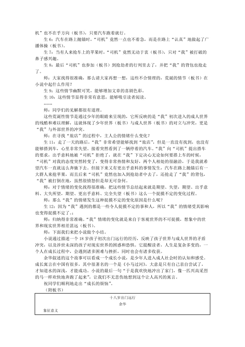 2019-2020年高中语文《十八岁出门远行》课堂实录 语文版必修1.doc_第2页