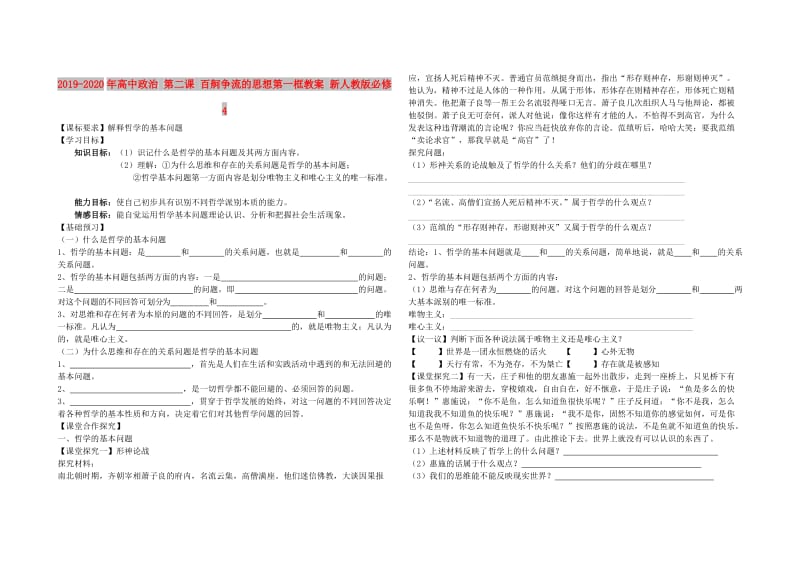 2019-2020年高中政治 第二课 百舸争流的思想第一框教案 新人教版必修4.doc_第1页