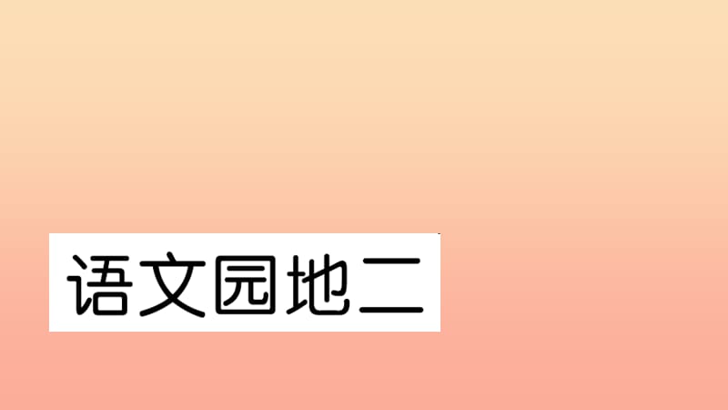 一年级语文下册 课文1 语文园地二习题课件 新人教版.ppt_第1页