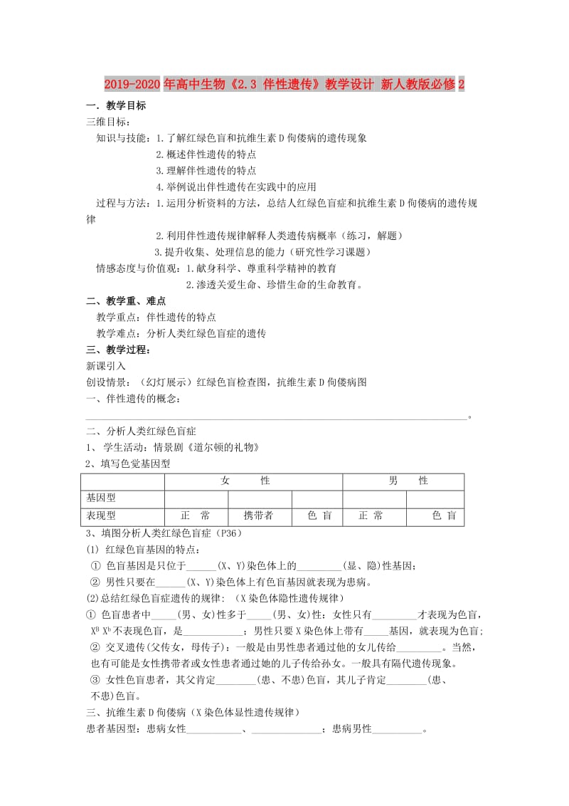 2019-2020年高中生物《2.3 伴性遗传》教学设计 新人教版必修2.doc_第1页