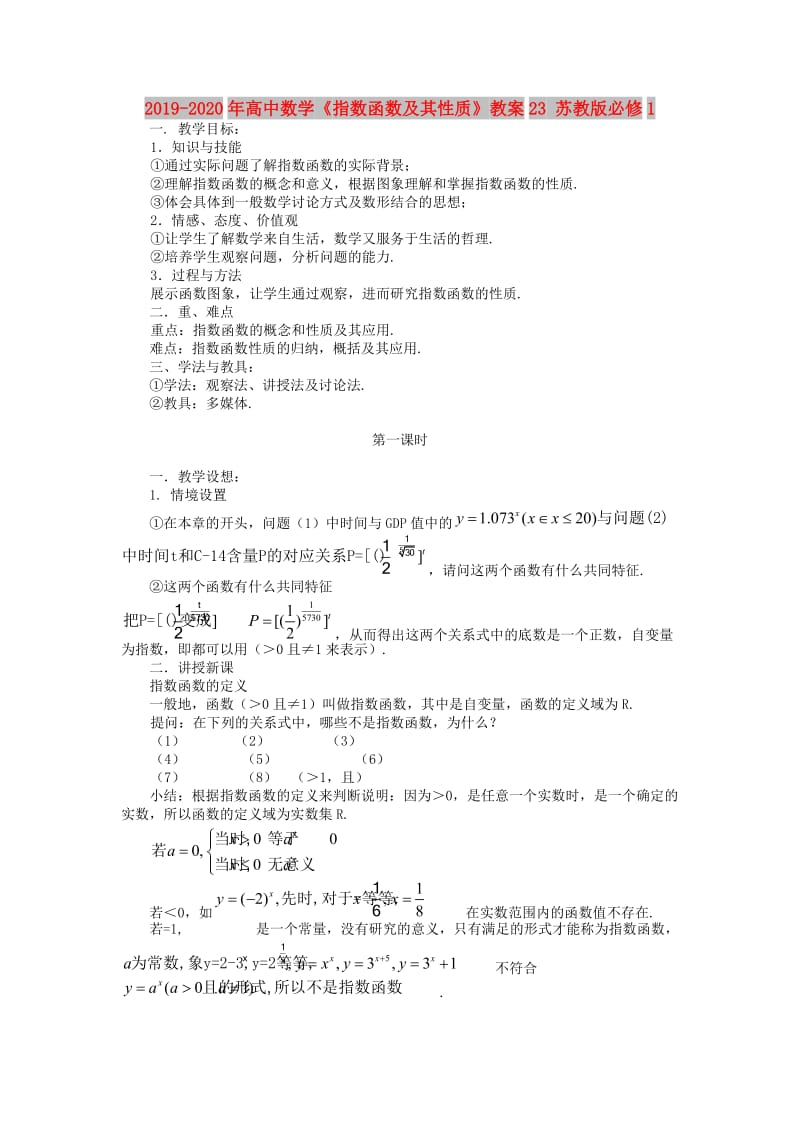 2019-2020年高中数学《指数函数及其性质》教案23 苏教版必修1.doc_第1页