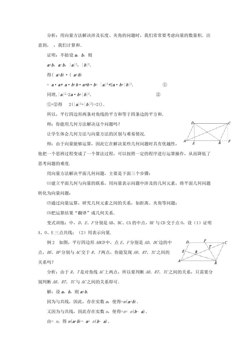 2019-2020年高中数学 2.5《平面向量应用举例》教学设计 新人教A版必修4.doc_第2页