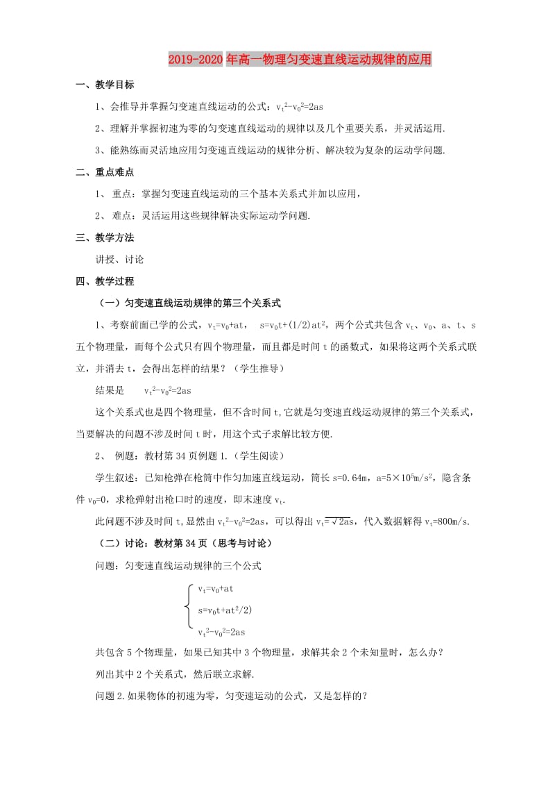 2019-2020年高一物理匀变速直线运动规律的应用.doc_第1页