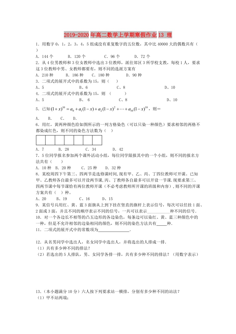 2019-2020年高二数学上学期寒假作业13 理.doc_第1页