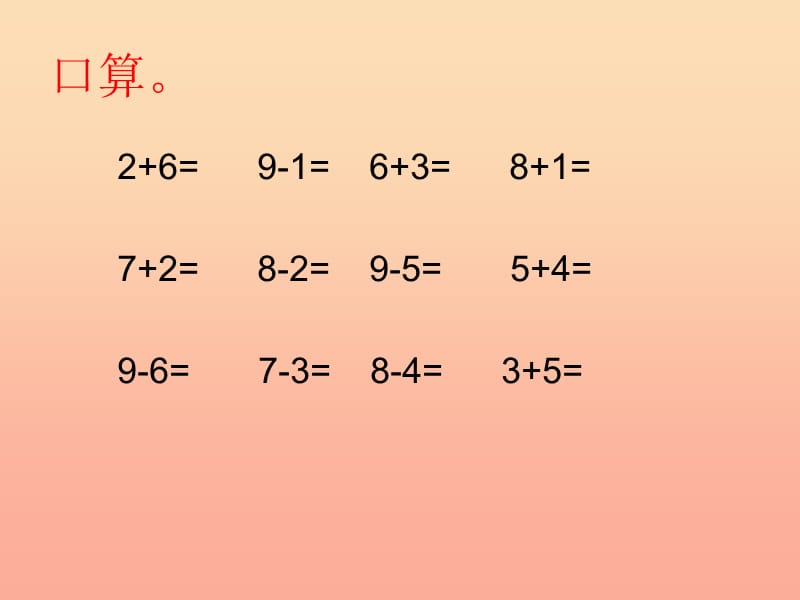 2019秋一年级数学上册 第5单元 6-10的认识和加减法（8、9加减法的应用）课件 新人教版.ppt_第2页