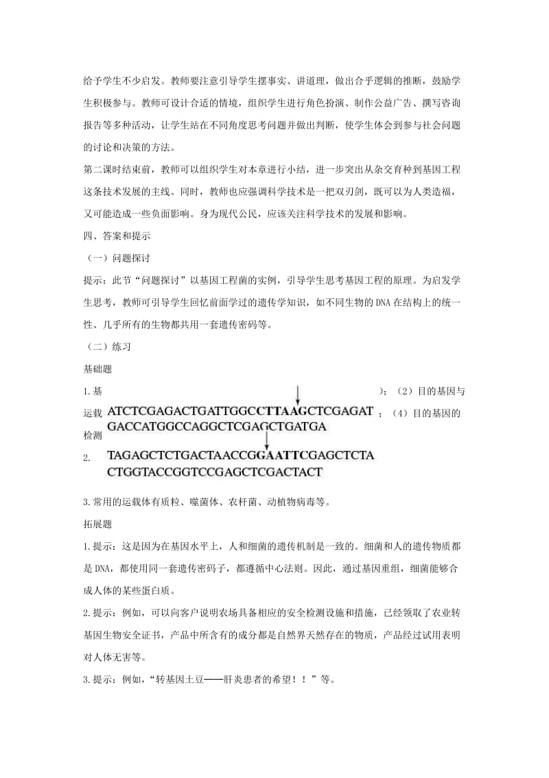 2019-2020年高中生物《基因工程及其应用》教案13 新人教版必修2.doc_第2页