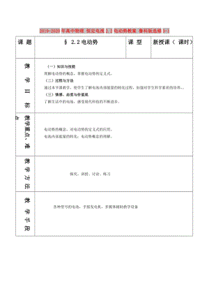 2019-2020年高中物理 恒定電流2.2電動勢教案 魯科版選修3-1.doc