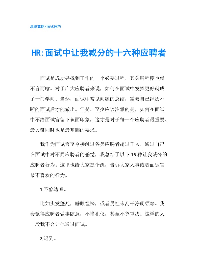 HR-面试中让我减分的十六种应聘者.doc_第1页