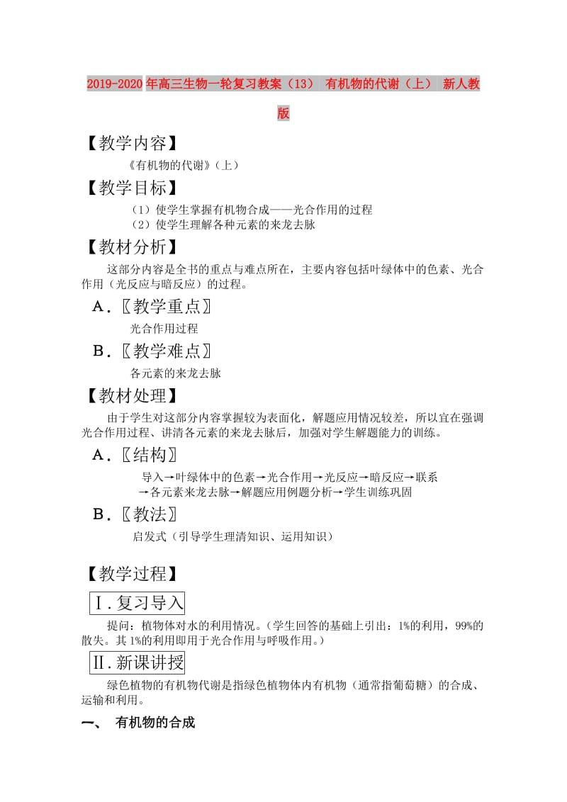 2019-2020年高三生物一轮复习教案（13） 有机物的代谢（上） 新人教版.doc_第1页