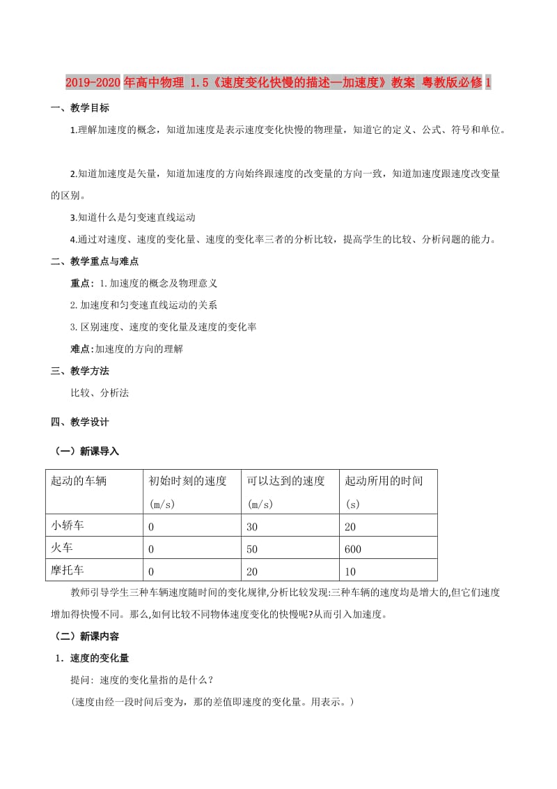 2019-2020年高中物理 1.5《速度变化快慢的描述—加速度》教案 粤教版必修1.doc_第1页