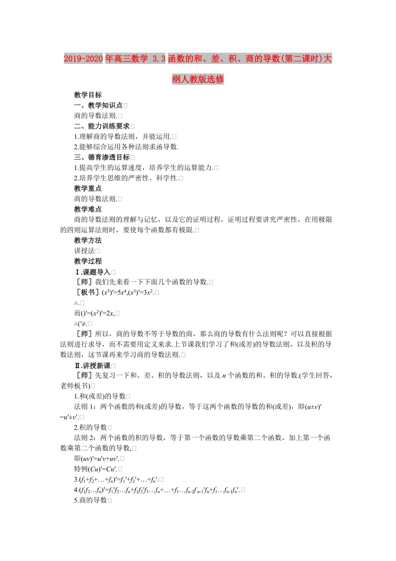 2019-2020年高三数学 3.3函数的和、差、积、商的导数(第二课时)大纲人教版选修.doc_第1页