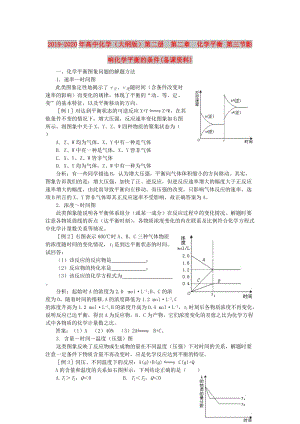 2019-2020年高中化學(xué)（大綱版）第二冊(cè) 第二章 化學(xué)平衡 第三節(jié)影響化學(xué)平衡的條件(備課資料).doc