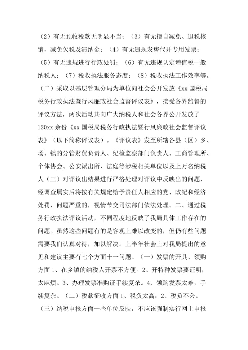 XX国家税务局税务行政执法评议情况汇报.doc_第2页