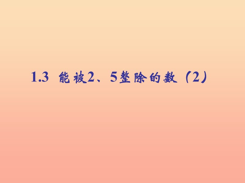 2019秋六年级数学上册 1.3 能被2-5整除的数（第2课时）课件 沪教版.ppt_第1页