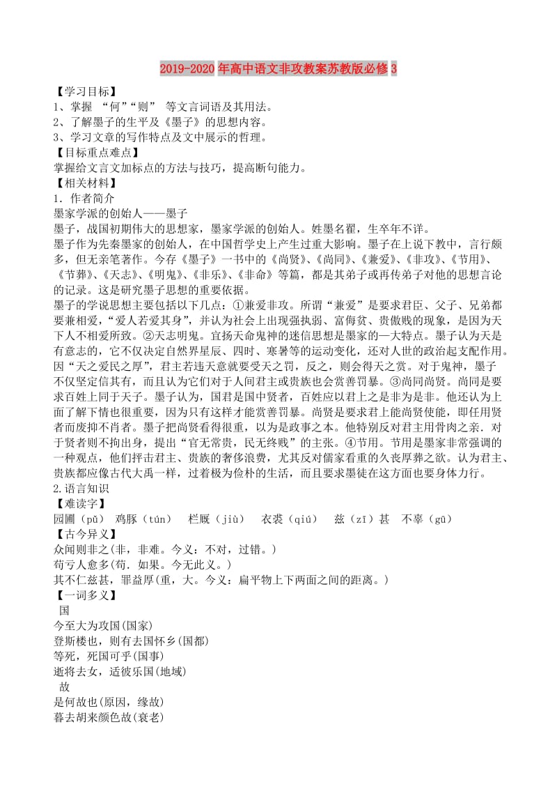 2019-2020年高中语文非攻教案苏教版必修3.doc_第1页