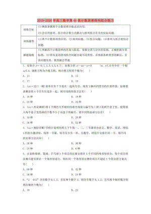 2019-2020年高三數(shù)學(xué)第69練計數(shù)原理排列組合練習(xí).doc