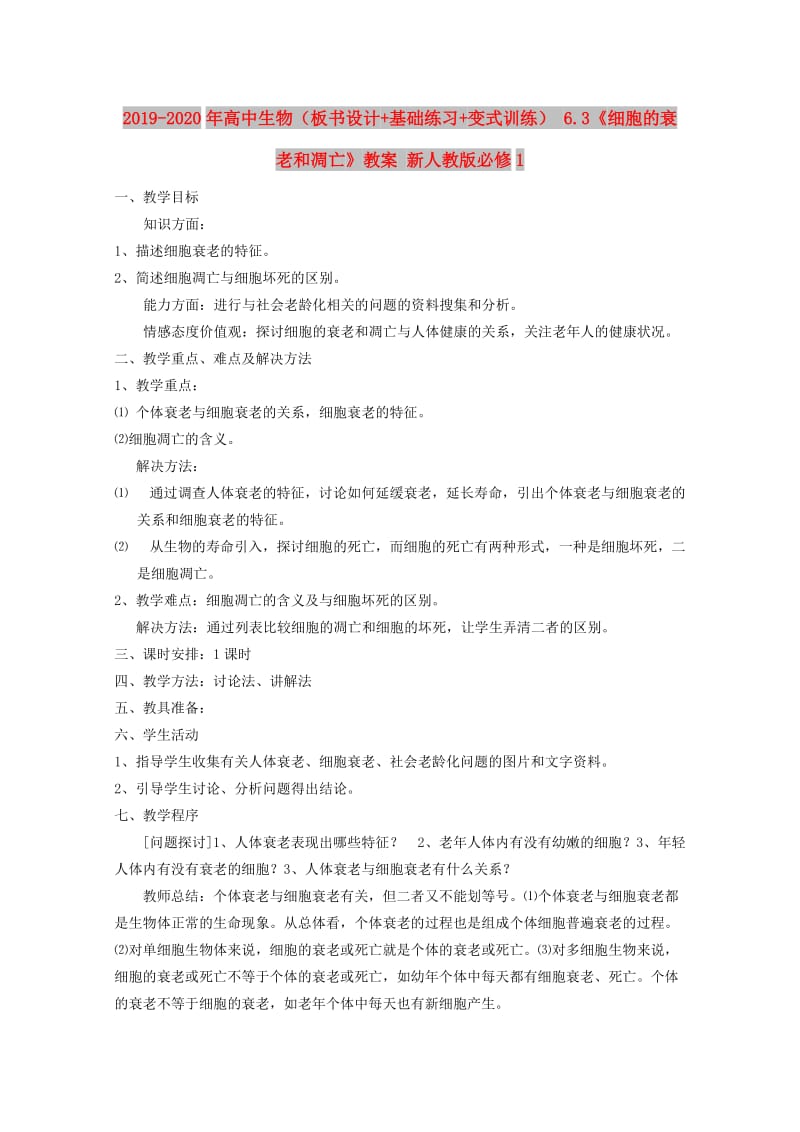 2019-2020年高中生物（板书设计+基础练习+变式训练） 6.3《细胞的衰老和凋亡》教案 新人教版必修1.doc_第1页